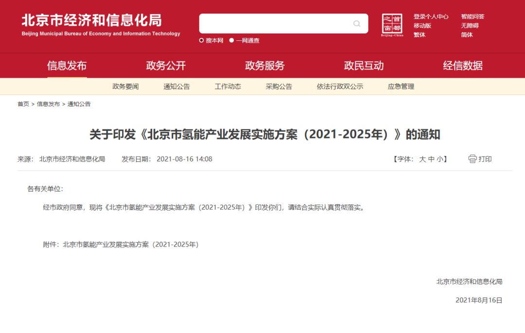 率先打造氫能創(chuàng)新鏈和產業(yè)鏈，北京市發(fā)布氫能產業(yè)發(fā)展實施方案（2021-2025年）！